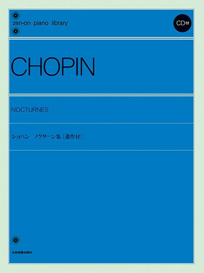 楽譜 【取寄品】全音ピアノライブラリー ショパン ノクターン集［遺作付］ CD付【メール便を選択の場合送料無料】