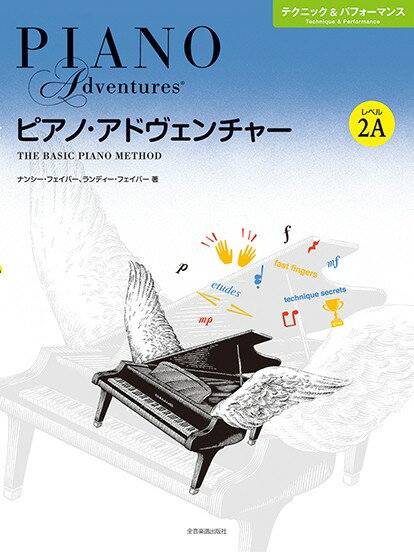 楽譜 ピアノ・アドヴェンチャー テクニック＆パフォーマンス レベル2A