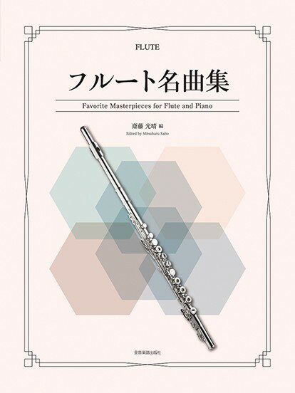 楽譜 フルート名曲集【メール便を選択の場合送料無料】