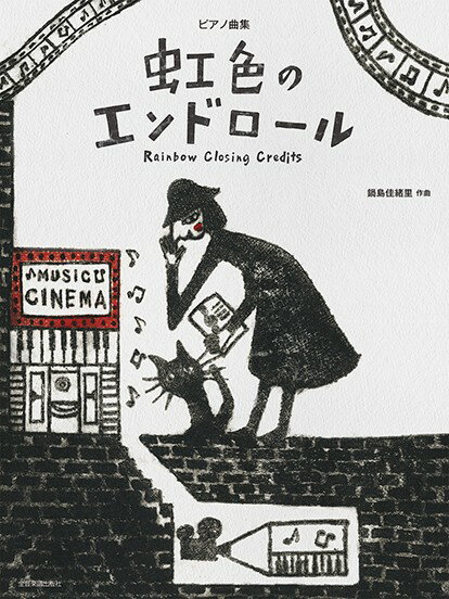 楽譜 ピアノ曲集 鍋島佳緒里：虹色のエンドロール【メール便を選択の場合送料無料】