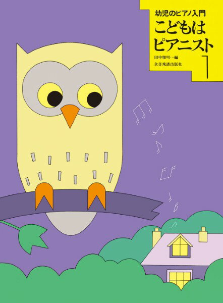 楽譜 幼児のピアノ入門 こどもはピアニスト 1