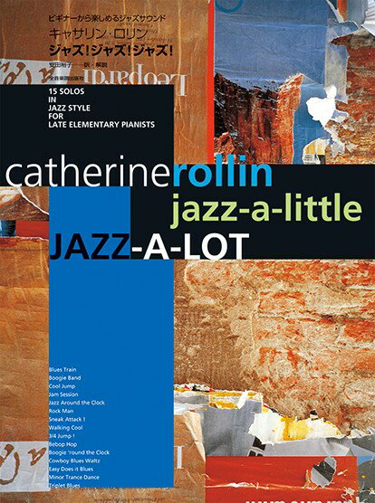 楽譜 ビギナーから楽しめるジャズサウンド キャサリン・ロリン ジャズ！ジャズ！ジャズ！