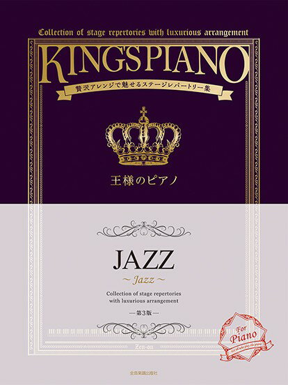 楽譜 【取寄品】王様のピアノ JAZZ 第3版 贅沢アレンジで魅せるステージレパートリー集【メール便を選択の場合送料無料】