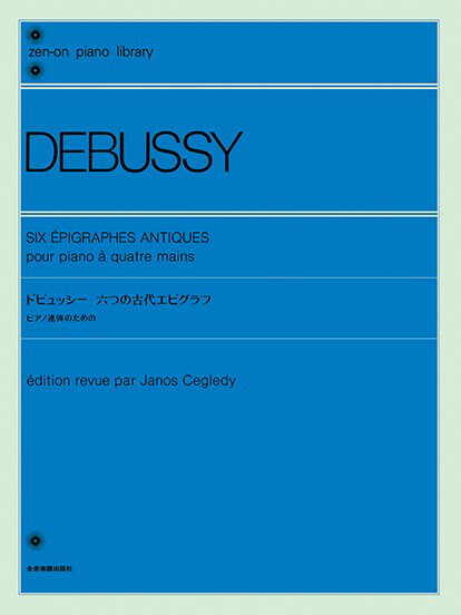 楽譜 全音ピアノライブラリー ドビュッシー 六つの古代エピグラフ