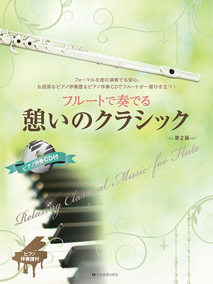 楽譜 【取寄品】フルートで奏でる憩いのクラシック 第2版 ピアノ伴奏譜＆ピアノ伴奏CD付【メール便を選択の場合送料無料】