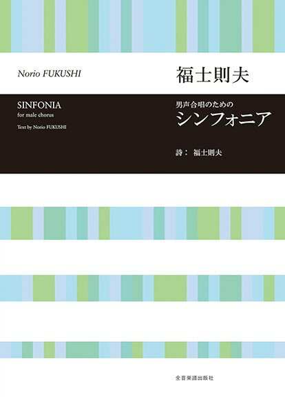 楽譜 福士則夫：シンフォニア 男声合唱のための【メール便を選択の場合送料無料】