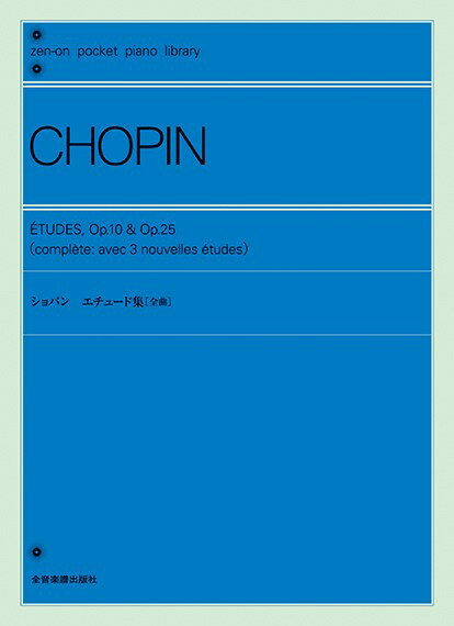 楽譜 ポケットピアノライブラリー ショパン エチュード集〔全曲〕