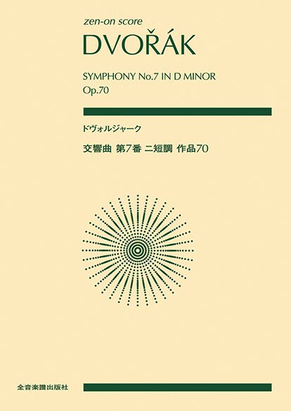 樂天商城 - 楽譜 ポケットスコア ドヴォルジャーク 交響曲第7番 ニ短調 作品70（スコア・A5判）