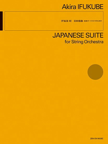 楽譜 伊福部昭：絃楽オーケストラのための　日本組曲【3月中旬発売予定・予約受付中♪】【メール便を選択の場合送料無料】