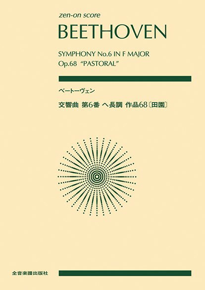 楽譜 【取寄品】ポケットスコア ベートーヴェン 交響曲第6番 ヘ長調 作品68《田園》（スコア・A5判）