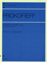 楽譜 全音ピアノライブラリー プロコフィエフ こどものための音楽