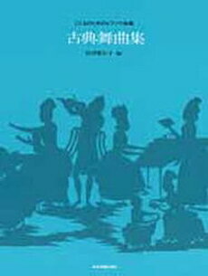 楽譜 古典舞曲集 こどものためのピアノ小曲集