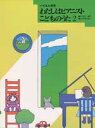 楽譜 【取寄品】わたしはピアニスト こどものうた2