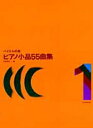 楽譜 バイエルの友 ピアノ小品55曲集1