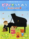 楽譜 ピアノでうたおう はっぴぃレッスン2