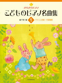 楽譜 きらきらピアノ こどものピアノ名曲集1 バイエル初級〜中級程度