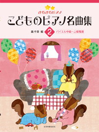 楽譜 きらきらピアノ こどものピアノ名曲集2 バイエル中級〜上級程度