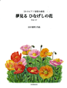 楽譜 田中雅明 24のピアノ抒情小曲集 夢見るひなげしの花