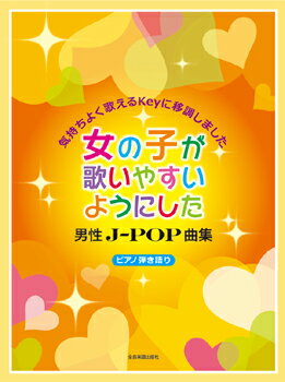 楽譜 【取寄品】ピアノ弾き語り 女の子が歌いやすいようにした男性 J－POP曲集