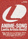 楽譜 【取寄品】ピアノソロ&ギター/ボーカル アニソン ランティス・アーティストベスト2【メール便を選択の場合送料無料】