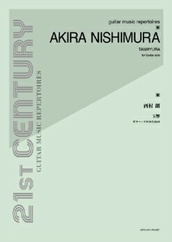 ***ご注意***こちらの【取寄品】の商品は、弊社に在庫がある場合もございますが、基本的に出版社からのお取り寄せとなります。まれに版元品切・絶版などでお取り寄せできない場合もございますので、恐れ入りますが予めご了承いただけると幸いでございます。メーカー:（株）全音楽譜出版社JAN:4511005078131ISBN:9784112386023PCD:238602A4変 7ページ刊行日:2011/09/15収　録　曲： 1曲曲名アーティスト作曲/作詞/編曲/訳詞玉響 ギター・ソロのためのTamayura for Guitar solo&nbsp;作曲者：西村朗 Akira Nishimura「玉響（＝たまゆら）」とは、玉がゆらぎかすかに触れ合う様子を表し、「しばしの間」「かすかな存在や気配」を意味する古語。全音楽譜出版社の委嘱により作曲され、2010年12月3日、全音主催「四人組とその仲間たち」コンサート（津田ホール）にて、鈴木大介（ギター）により初演。演奏所要時間：約10分。　