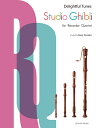 楽譜 【取寄品】STUDIO GHIBLI FOR RECORDER QUARTET リコーダー四重奏で楽しむスタジオジブリ