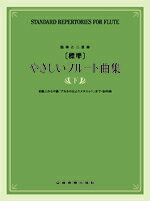All - 楽譜 【取寄品】標準 やさしいフルート曲集 下巻 独奏と二重奏