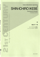 池辺晋一郎 ユーフラテスの響き ユーフォニアムとピアノのために【楽譜】