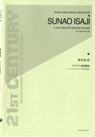 【取寄品】伊佐治直 ワクワク島周遊記 ユーフォニアム・ソロのために【楽譜】