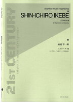 池辺晋一郎 ストラータ7 ユーフォニアムとマリンバのために【楽譜】