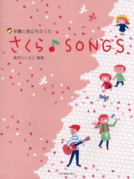 楽譜 卒園と旅立ちのうた さくら♪SONGS【メール便を選択の場合送料無料】