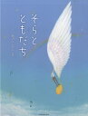 楽譜 【取寄品】そらとともだち 新沢としひこ/監修【メール便を選択の場合送料無料】