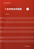 楽譜 新訂 独習聴音問題集 上 CD-ROM付【メール便を選択の場合送料無料】