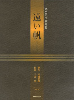 楽譜 【取寄品】三善晃 オペラ支倉常長「遠い帆」 ピアノ・リダクション（四手連弾）【メール便を選択の場合送料無料】