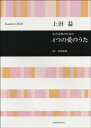 楽譜 【取寄品】上田益 女声合唱のための 4つの愛のうた