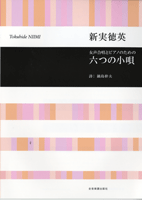 楽譜 【取寄品】新実徳英 女声合唱とピアノのための 六つの小唄