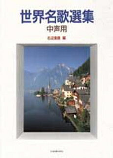 楽譜 世界名歌選集 中声用【メール便不可商品】