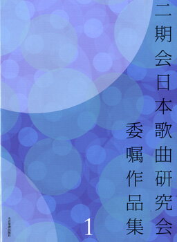 楽譜 【取寄品】二期会日本歌曲研究会委嘱作品集1【メール便を選択の場合送料無料】