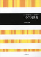楽譜 【取寄品】日本語で歌う混声合唱のための ロシア民謡集【メール便を選択の場合送料無料】