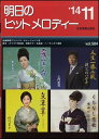 楽譜 【取寄品】明日のヒットメロディー 2014年11月号