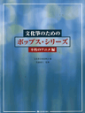 楽譜 【取寄品】文化筝のためのポップス・シリーズ 不朽のアニメ編【メール便を選択の場合送料無料】