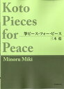 楽譜 三木稔 筝ピース・フォー・ピース