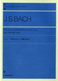楽譜 【取寄品】ポケットピアノライブラリー バッハ 平均律クラヴィーア曲集1