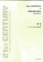 楽譜 【取寄品】西村朗 オーケストラのための 蘇莫者【メール便を選択の場合送料無料】