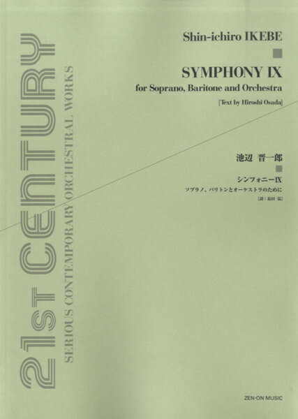 楽譜 【取寄品】池辺晋一郎 シンフォニー 9 ソプラノ・バリトンとオーケストラのために【メール便を選択の場合送料無料】