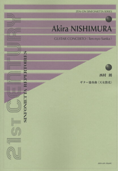 楽譜 【取寄品】シンフォニエッタ・シリーズ 西村 朗：ギター協奏曲〈天女散花〉【メール便を選択の場合送料無料】
