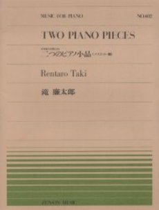 楽譜 全音ピアノピース402 日本風の主題による二つのピアノ小品／滝廉太郎