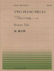 楽譜 全音ピアノピース402 日本風の主題による二つのピアノ小品／滝廉太郎