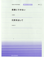 樂天商城 - 楽譜 全音ピアノピースポピュラー14 言葉にできない／元気を出して