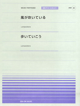 楽譜 全音ピアノピースポピュラー43 風が吹いている／歩いていこう（いきものがかり）